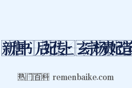 新唐书·后妃传上·玄宗杨贵妃造句是什么意思的图片